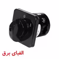 کلید گردان تک فاز یک طرفه 25 آمپر الکتروکهربا