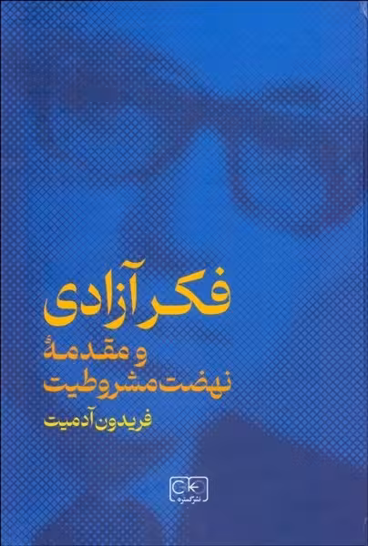 فکر (آزادی و مقدمه نهضت مشروطیت) - کتاب‌فروشی کوچه کتاب