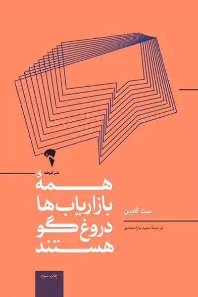 همه ی بازاریاب ها دروغگو هستند - کتاب‌فروشی کوچه کتاب