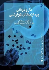 دارو درمانی بیماری های گوارشی خلیلی ارجمند