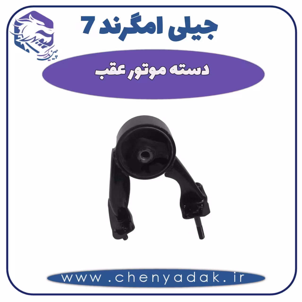 دسته موتور عقب جیلی امگرند 7