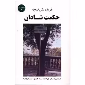 کتاب حکمت شادان اثر فریدریش نیچه