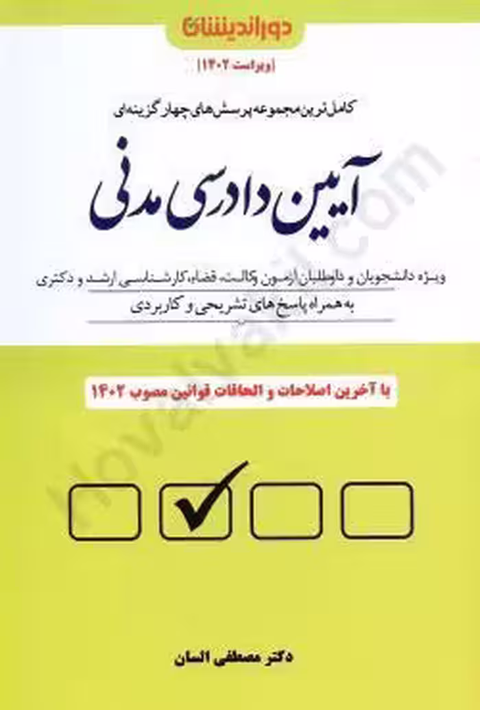 مجوعه تست آیین دادرسی مدنی السان/دوراندیشان1403 کد100213