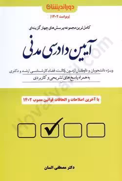 مجوعه تست آیین دادرسی مدنی السان/دوراندیشان1403 کد100213