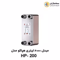 مبدل صفحه ای 2000 لیتری هپاکو مدل HP-200