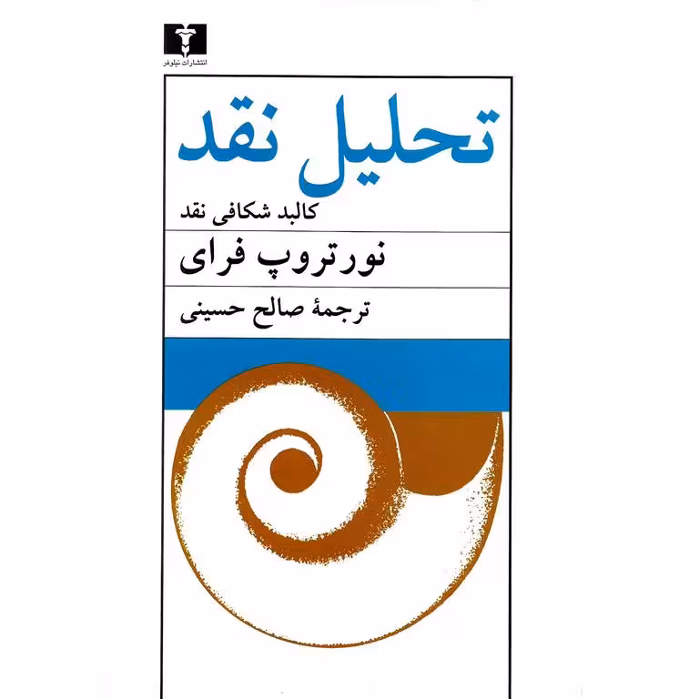 تحلیل نقد (کالبد شکافی نقد)