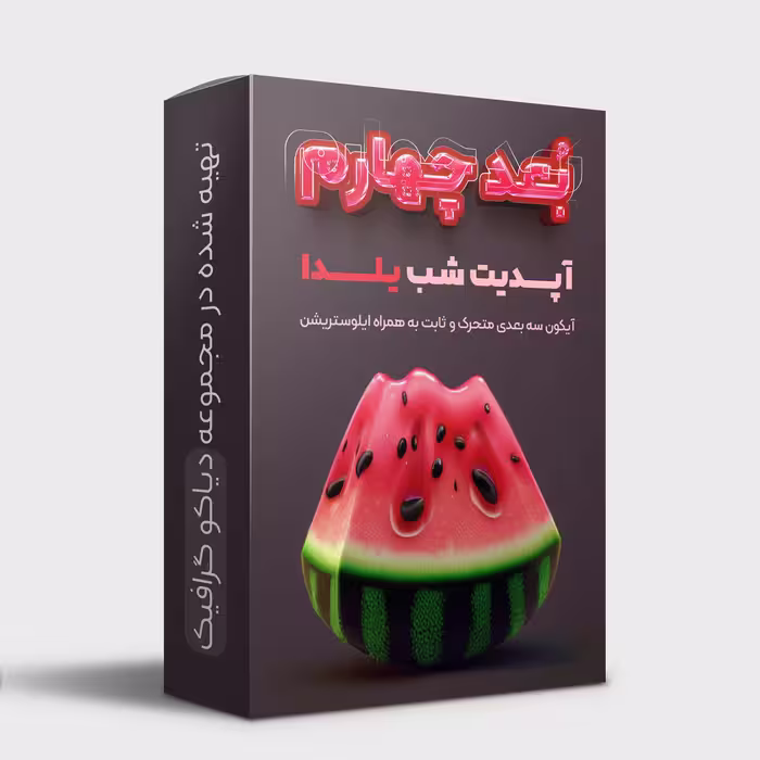 پکیج آیکون های سه بعدی شب یلدا  نسخه متحرک