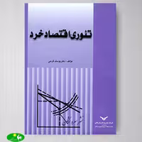 تئوری اقتصاد خرد اثر دکتر یوسف فرجی از انتشارات بازرگانی