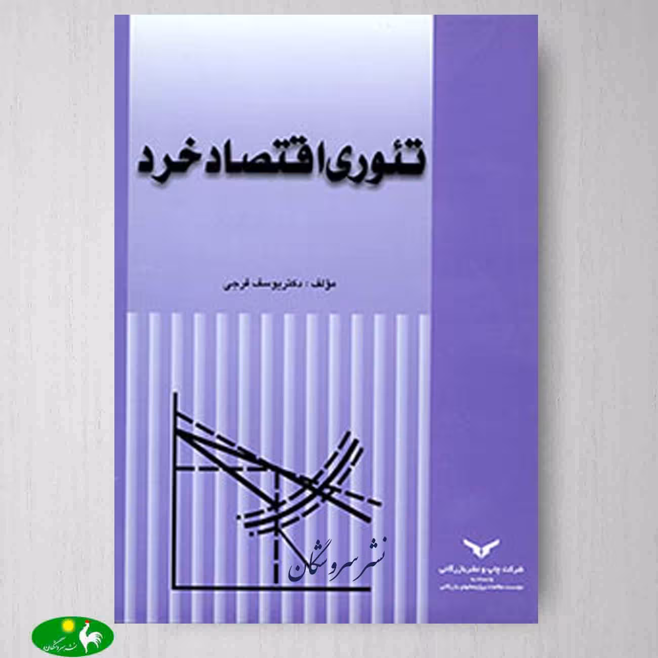 تئوری اقتصاد خرد اثر دکتر یوسف فرجی از انتشارات بازرگانی