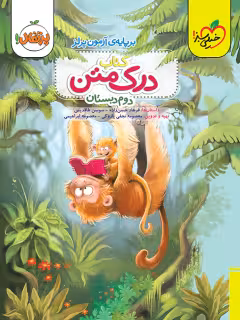 درک متن دوم دبستان خیلی سبز