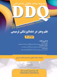 کتاب DDQ دندانپزشکی ترمیمی و زیبایی – علم و هنر 2026 (مجموعه سوالات تفکیکی دندانپزشکی)
