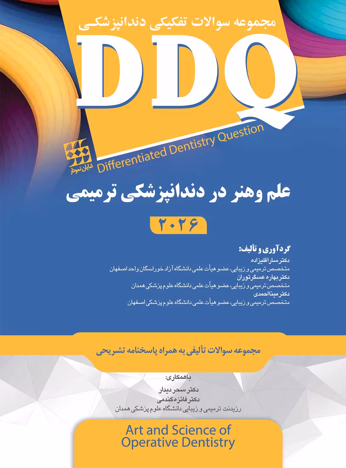 کتاب DDQ دندانپزشکی ترمیمی و زیبایی – علم و هنر 2026 (مجموعه سوالات تفکیکی دندانپزشکی)