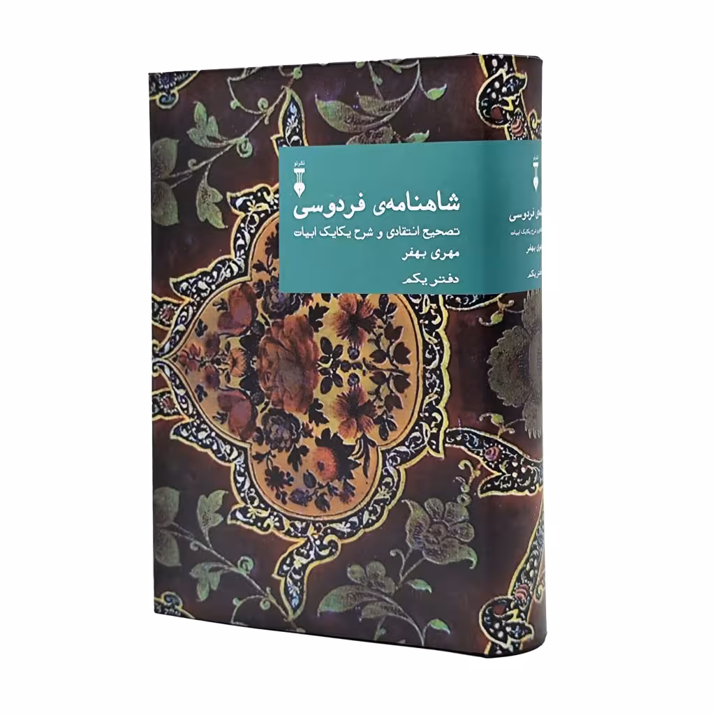 شاهنامه فردوسی تصحیح انتقادی و شرح یکایک ابیات (دفتر یکم)