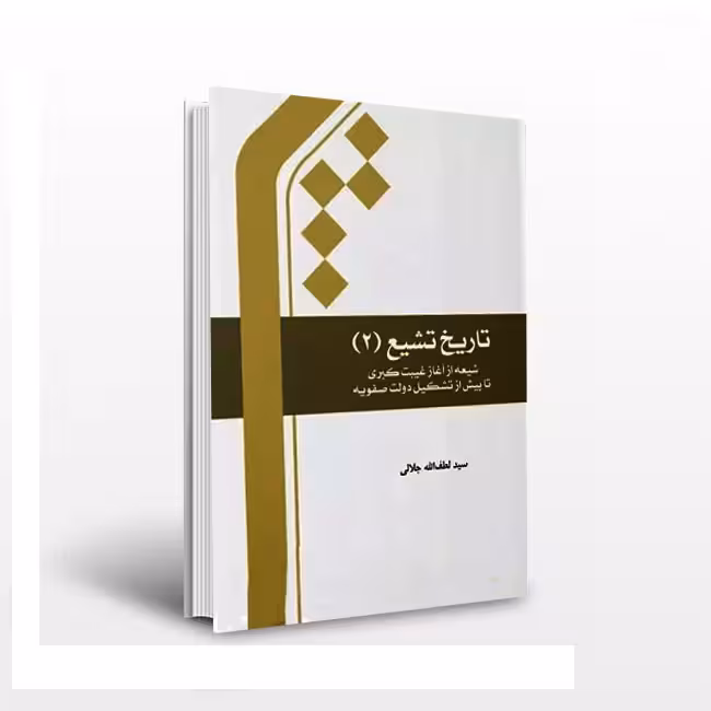 تاریخ تشیع 2 – شیعه از آغاز غیبت کبری تا پیش از تشکیل دولت صفویه