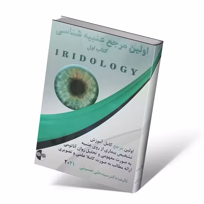 اولین مرجع عنبیه شناسی IRIDOLOGY