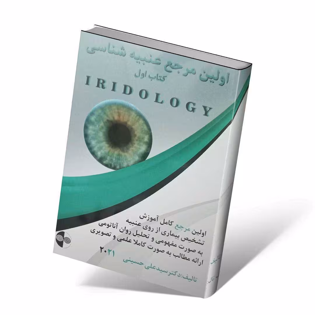 اولین مرجع عنبیه شناسی IRIDOLOGY