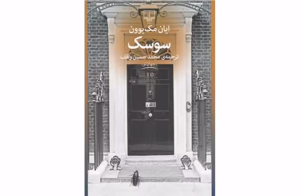سوسک – ایان مک یوون -محمد حسین واقف – چشمه