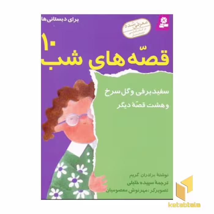 کتاب قصه‌های شب (10) سفید برفی اثر برادران گریم، نشر قدیانی