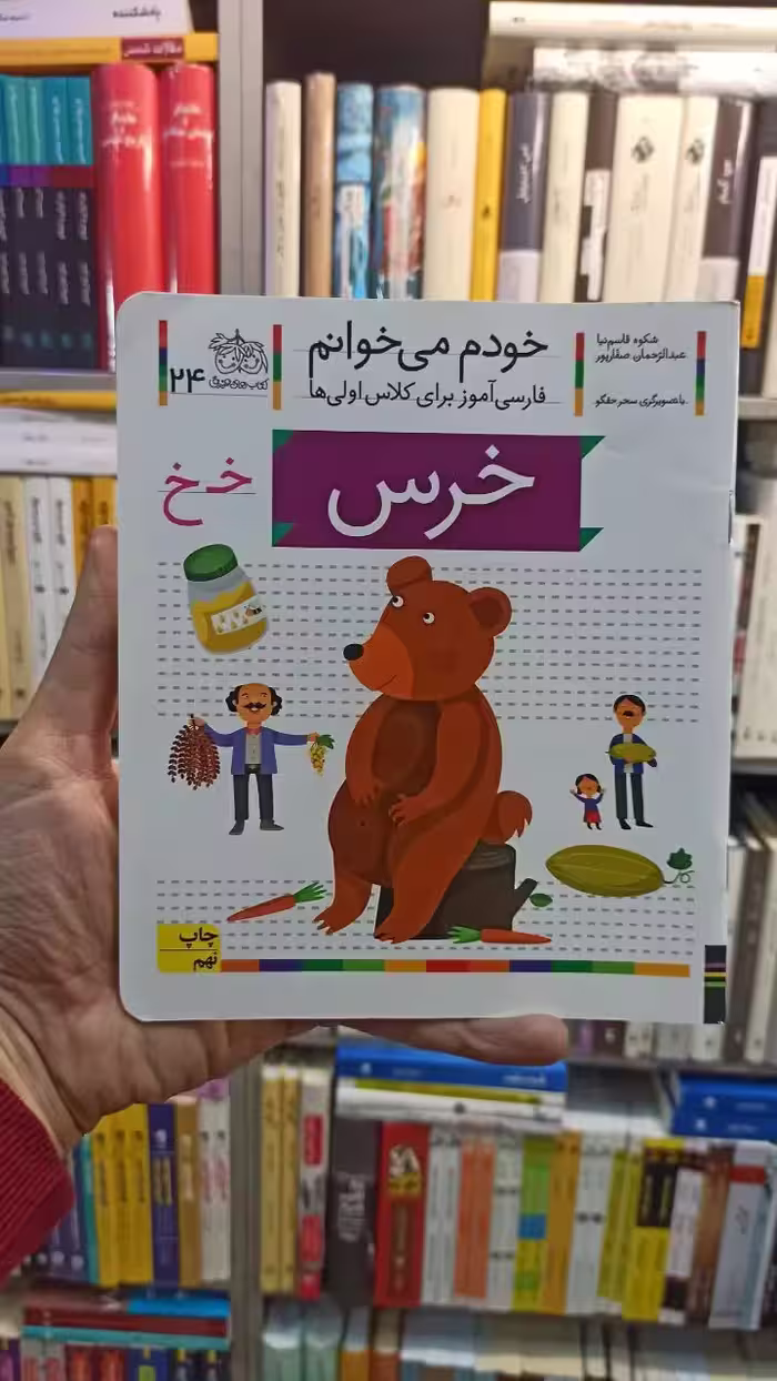 خودم می خوانم 24 خرس افق