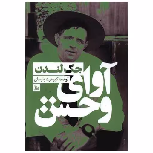 کتاب آوای وحش اثر جک لندن