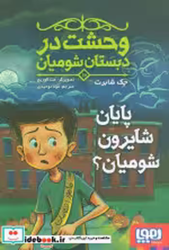 کتاب وحشت در دبستان شومیان 10 پایان شایرون شومیان؟