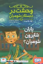 کتاب وحشت در دبستان شومیان 10 پایان شایرون شومیان؟