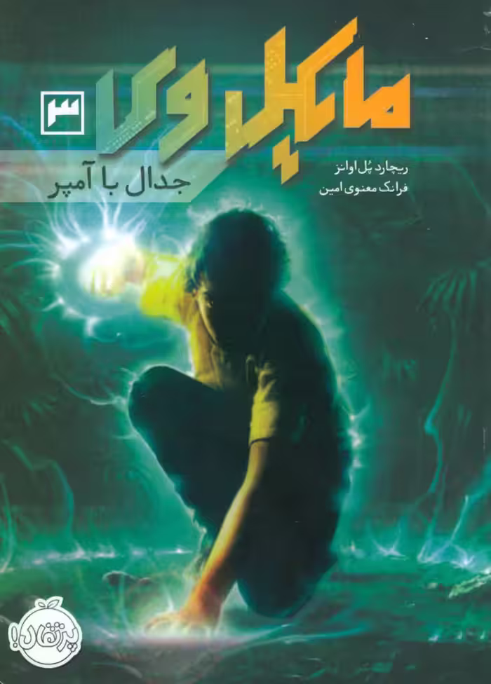 سری کامل مایکل وی 3  - جدال با آمپر