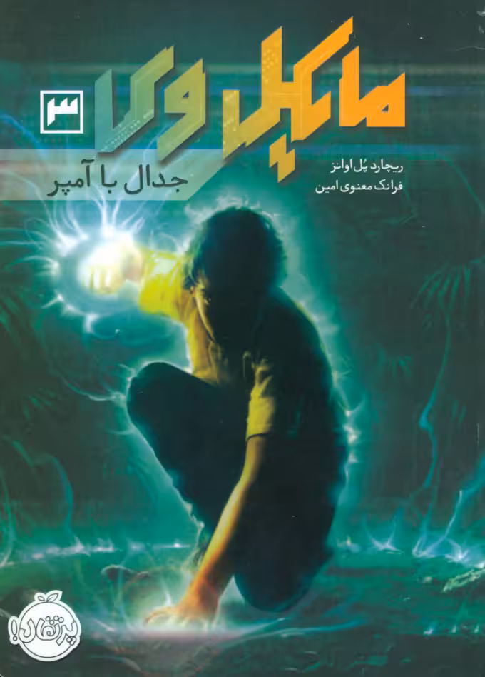 سری کامل مایکل وی 3  - جدال با آمپر