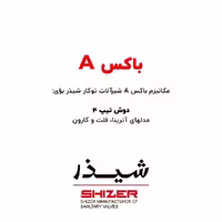 باکس A شیرآلات توکار شیذر