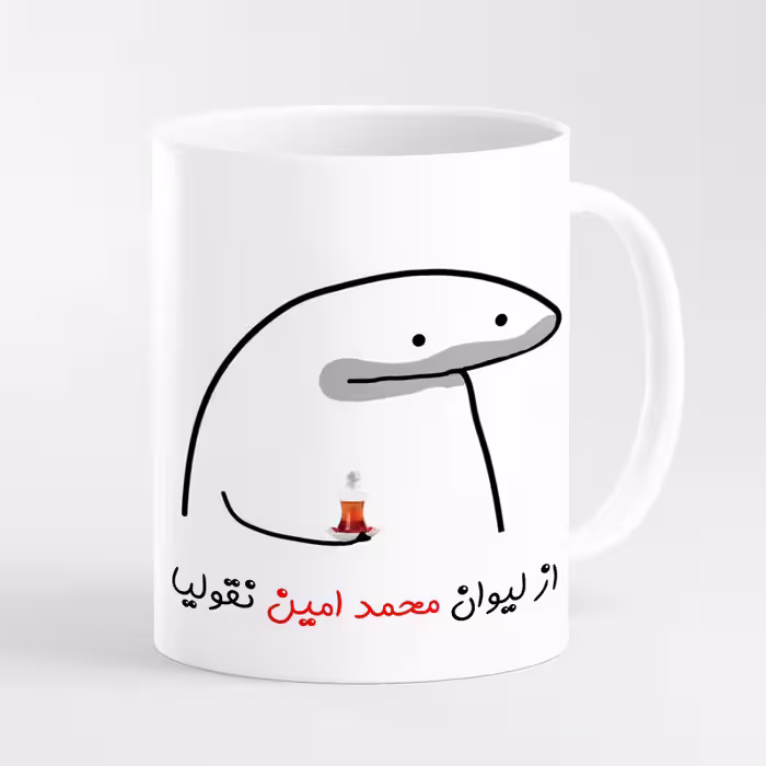 خرید ماگ-لیوان  لیوان شخصی محمد امین کد 0016