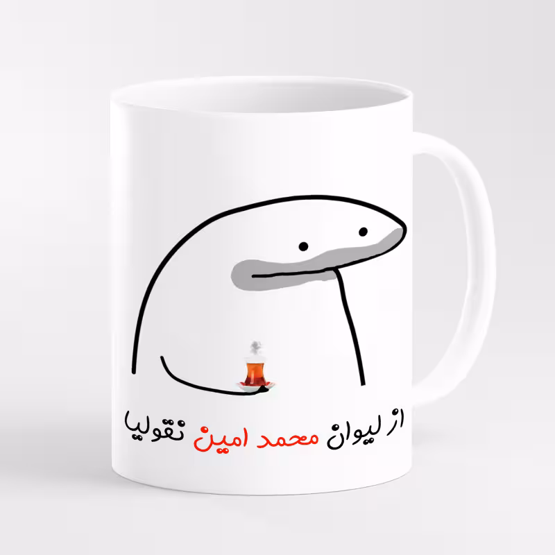 خرید ماگ-لیوان  لیوان شخصی محمد امین کد 0016
