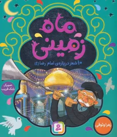 ماه زمینی (10 شعر درباره ی امام رضا (ع))،(گلاسه)