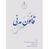 قانون مدنی (رقعی) | قوه قضاییه