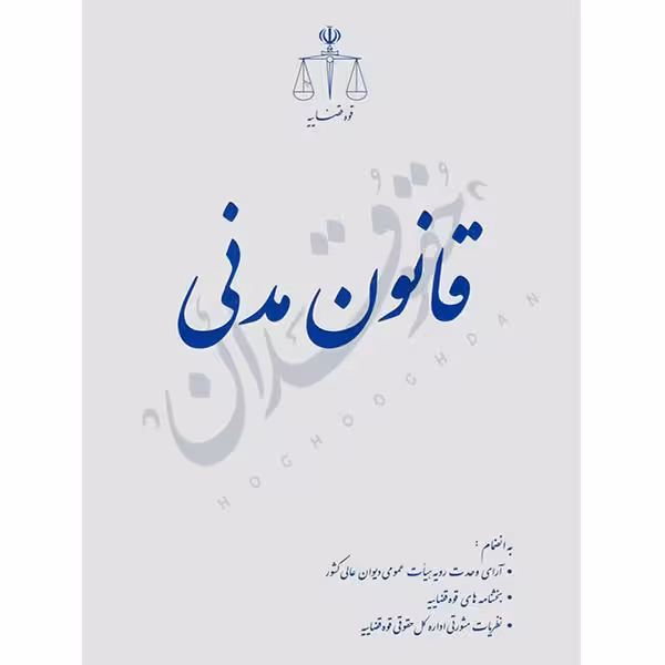قانون مدنی (رقعی) | قوه قضاییه