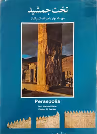 تخت جمشید ؛ عکس های نصرالله کسرائیان