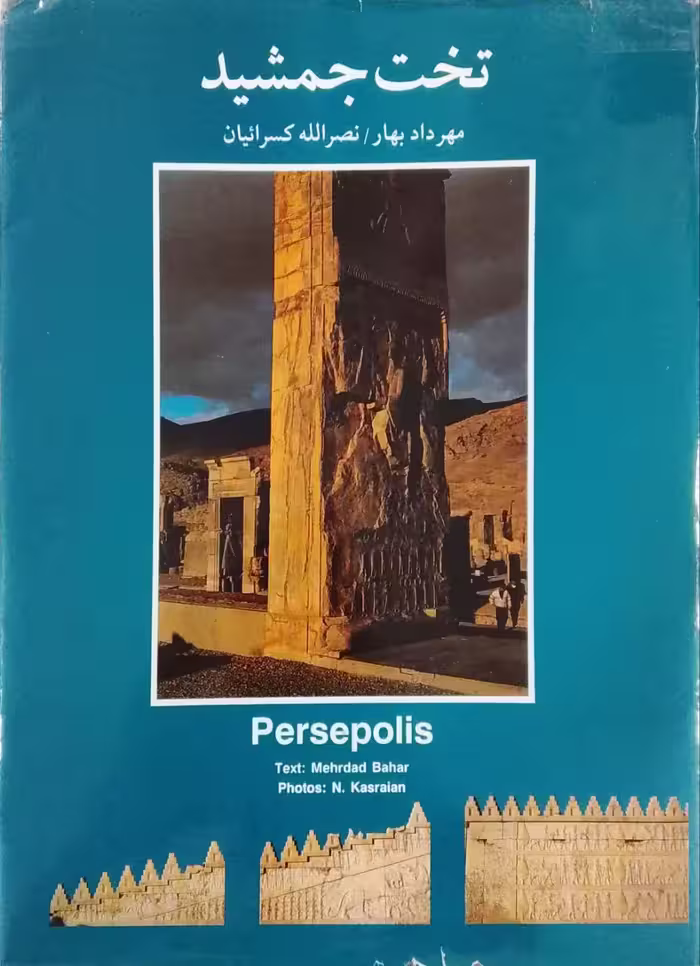 تخت جمشید ؛ عکس های نصرالله کسرائیان