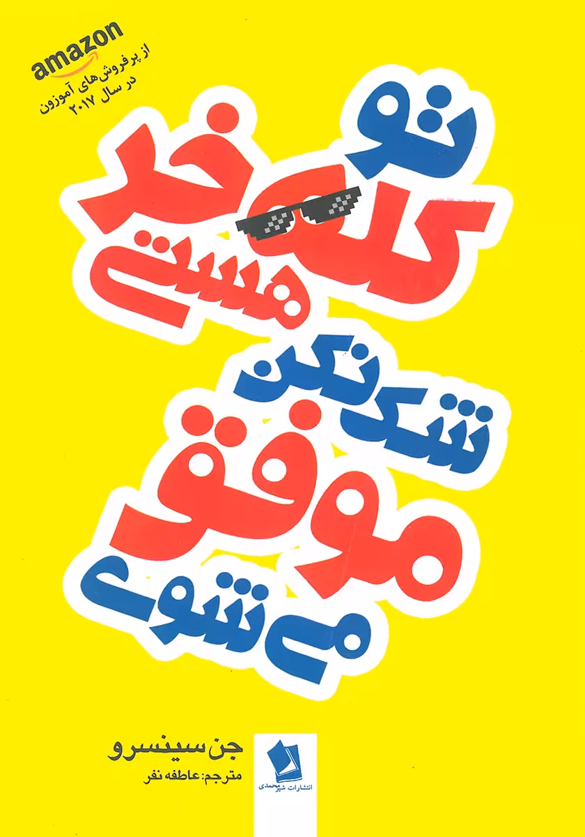 کتاب تو کله خر هستی شک نکن موفق می شوی