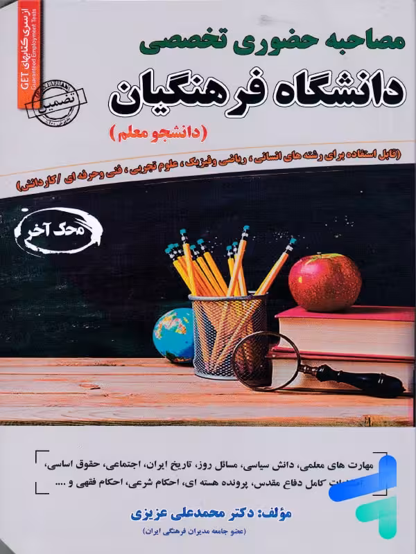 مصاحبه حضوری تخصصی دانشگاه فرهنگیان سامان سنجش