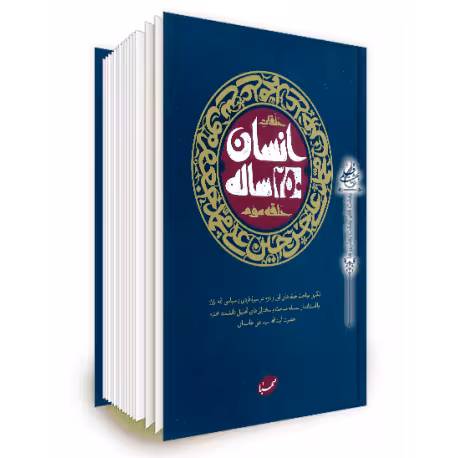 کتاب انسان 250 ساله تست درگاه پرداخت