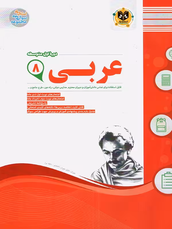 نمونه سوالات امتحانی عربی هشتم  اسفندیار