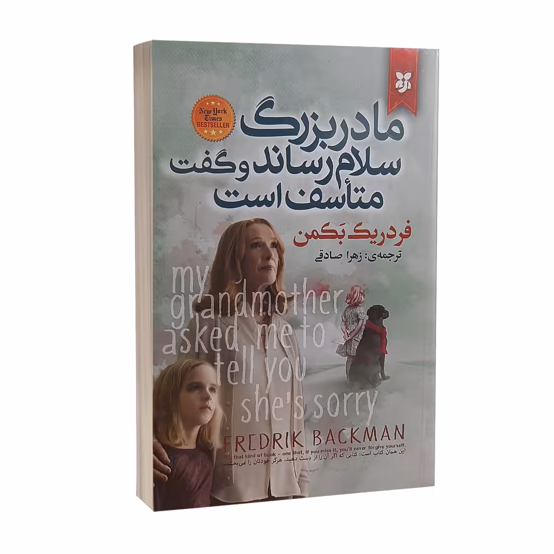 کتاب مادربزرگ سلام رساند و گفت متاسف است اثر فردریک بکمن