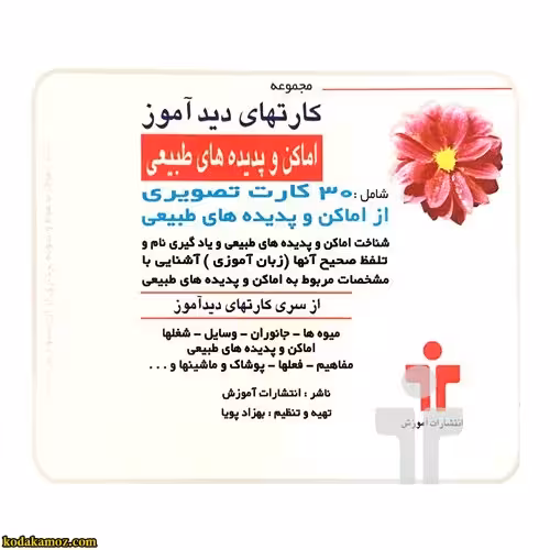 کارت دیدآموز اماکن و پدیده های طبیعی