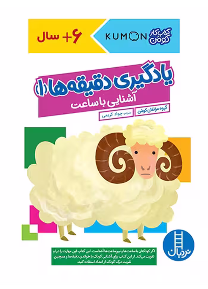 یادگیری دقیقه ها (1) – آشنایی با ساعت