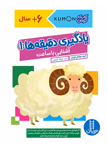 یادگیری دقیقه ها (1) – آشنایی با ساعت