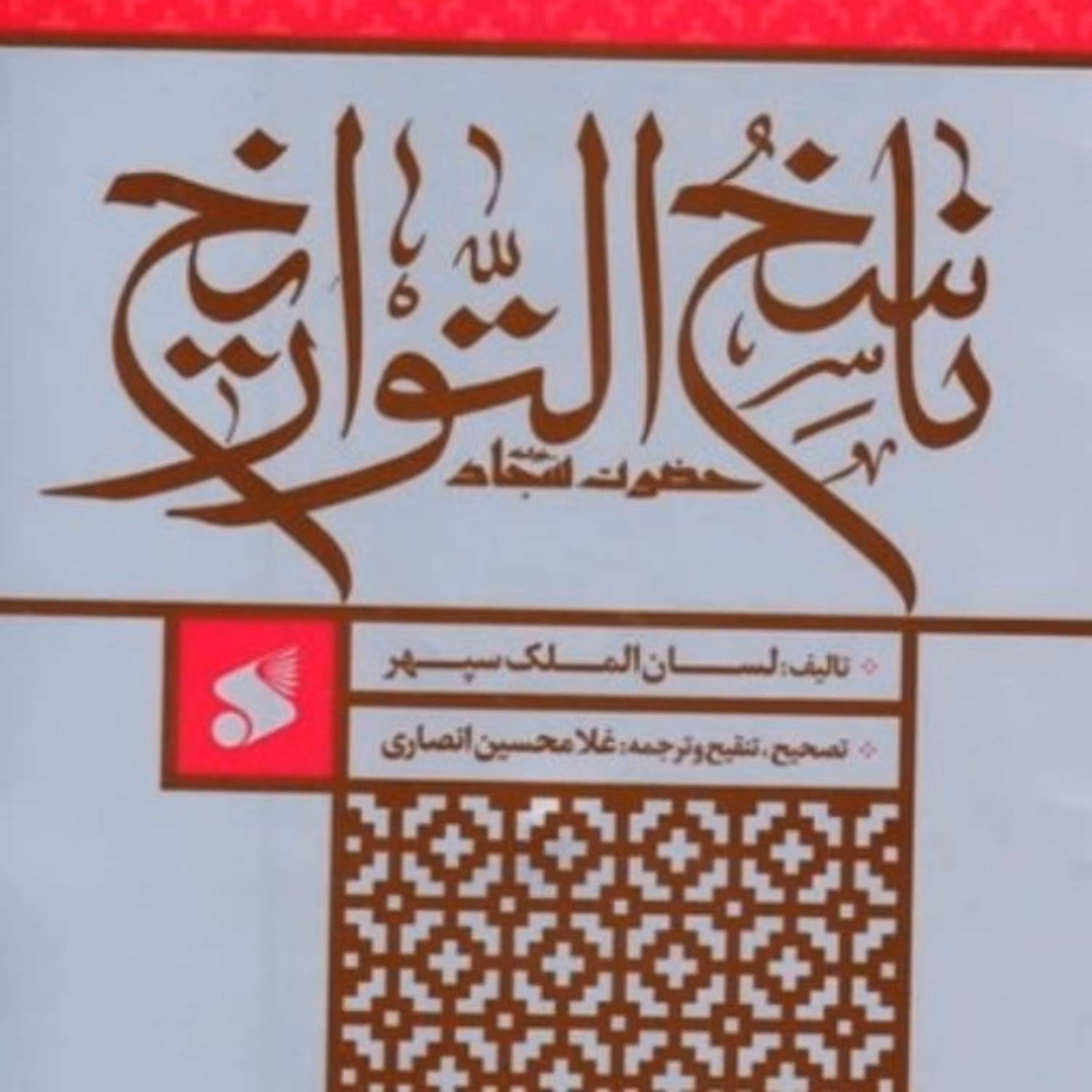 کتاب ناسخ التواریخ حضرت سجاد علیه السلام اثر غلامحسین انصاری