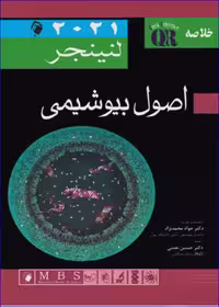 کتاب خلاصه QR اصول بیوشیمی لنینجر 2021