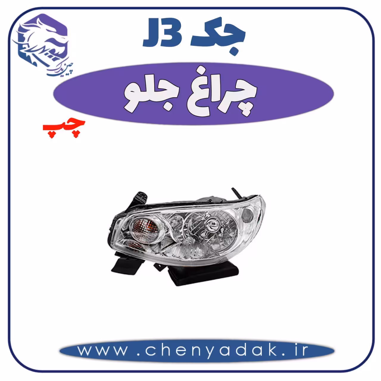 چراغ جلو چپ جک J3