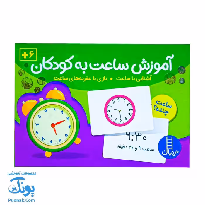 فلش کارت آموزش ساعت به کودکان نردبان