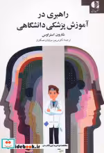 کتاب راهبری در آموزش پزشکی دانشگاهی