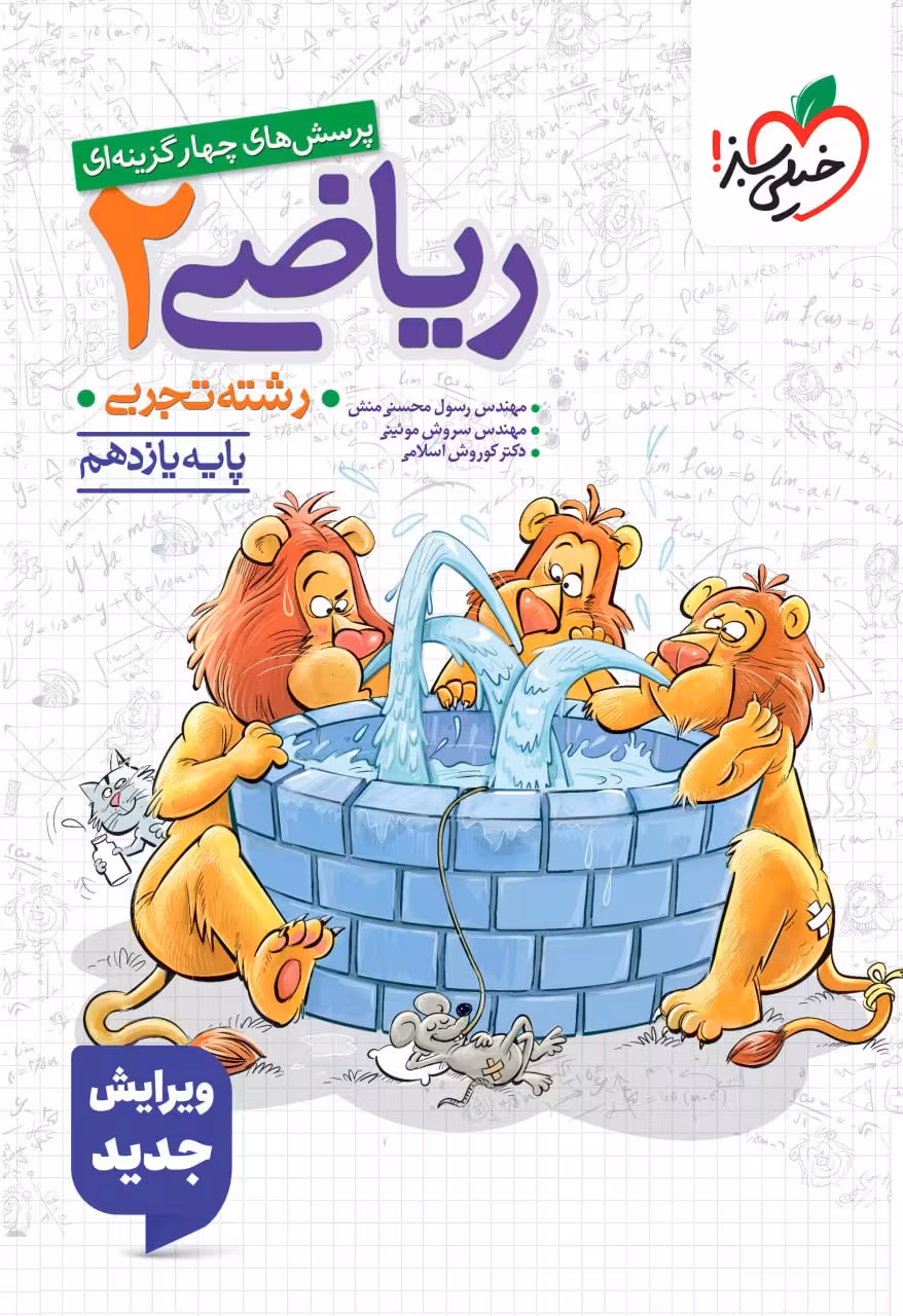 ریاضی یازدهم تجربی تست خیلی سبز